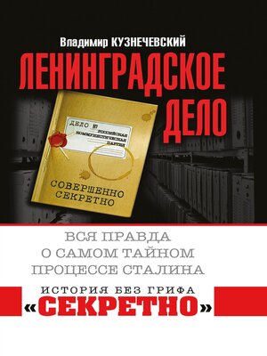 cover image of «Ленинградское дело». Вся правда о самом тайном процессе Сталина
